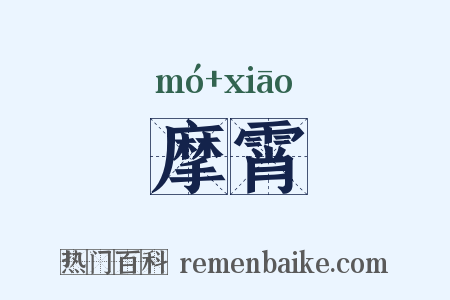 摩霄是什么意思的图片